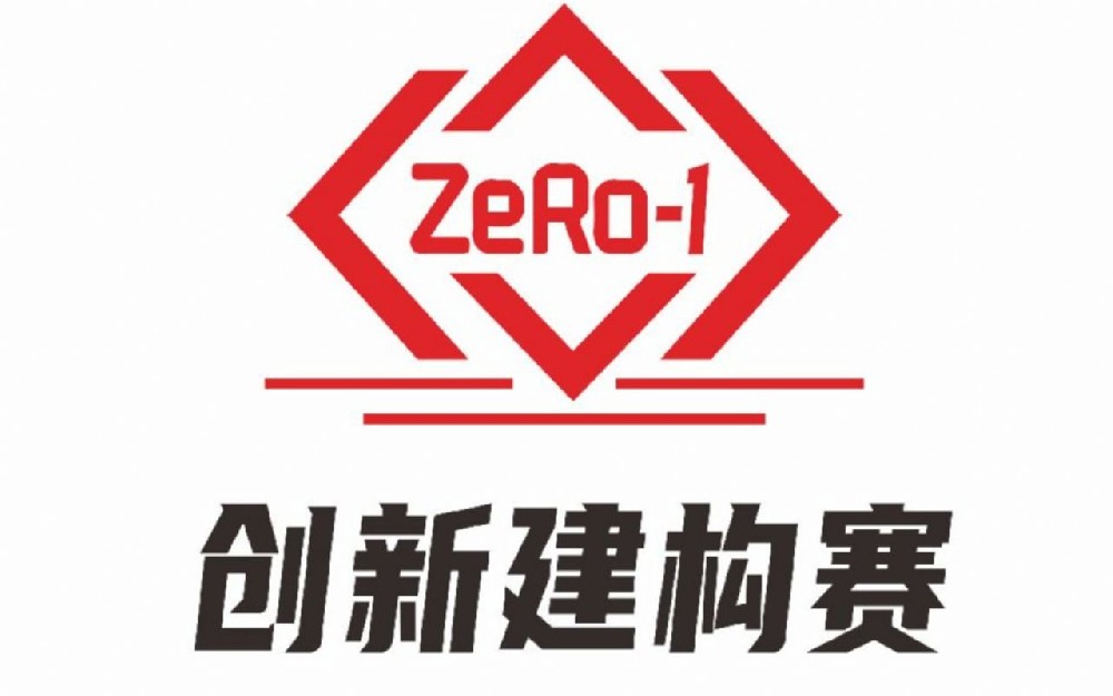 ZERO-1创新建构赛