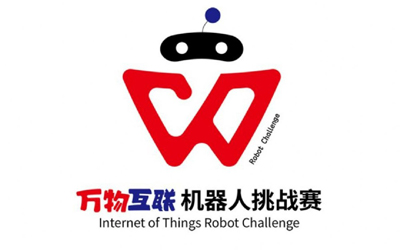 万物互联机器人挑战赛已报名选手公示名单